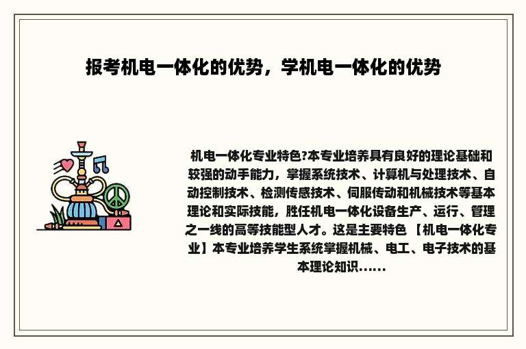 报考机电一体化的优势，学机电一体化的优势
