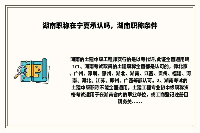 湖南职称在宁夏承认吗，湖南职称条件