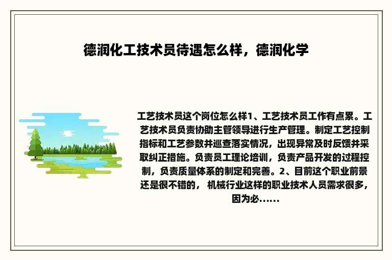 德润化工技术员待遇怎么样，德润化学