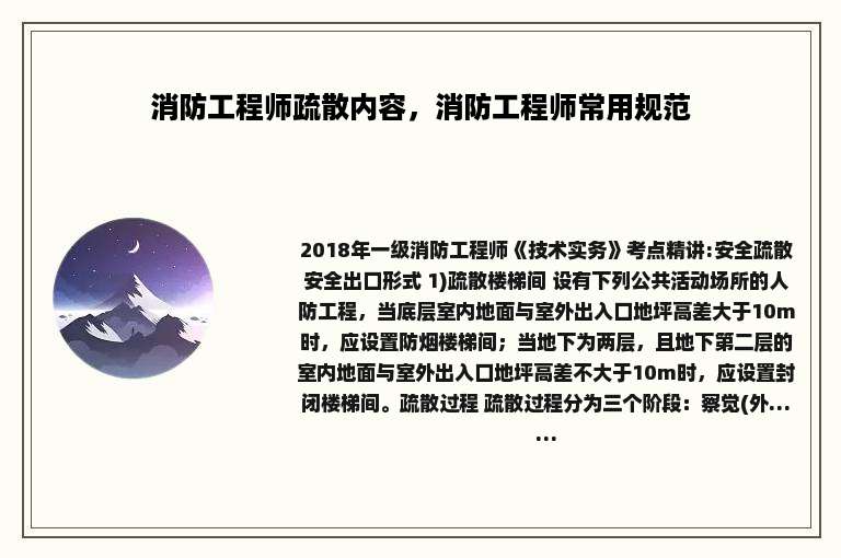 消防工程师疏散内容，消防工程师常用规范