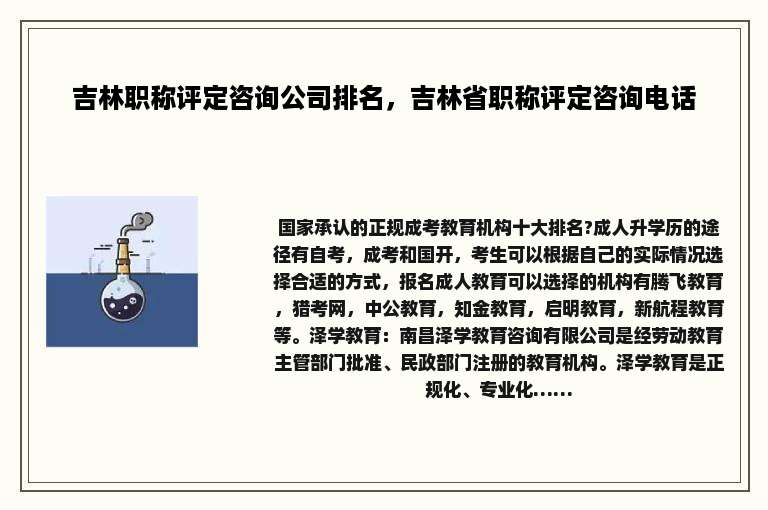 吉林职称评定咨询公司排名，吉林省职称评定咨询电话