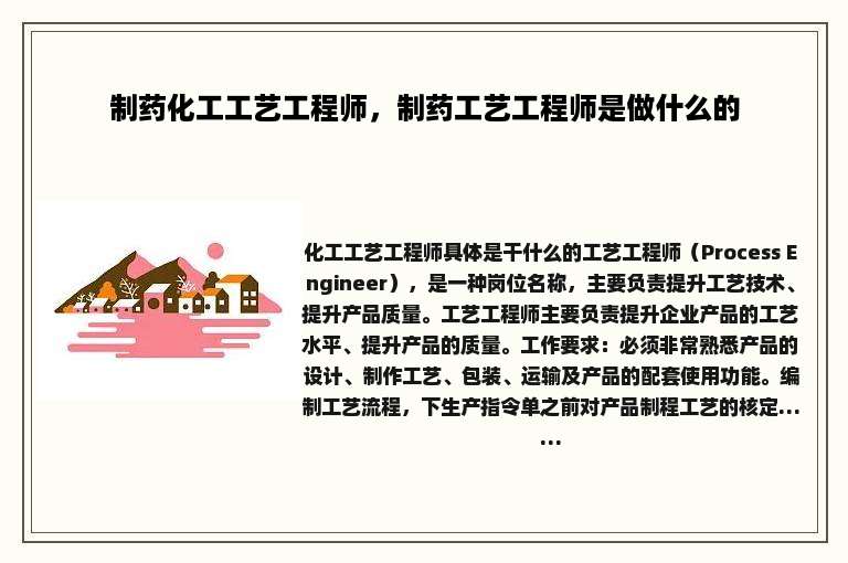 制药化工工艺工程师，制药工艺工程师是做什么的