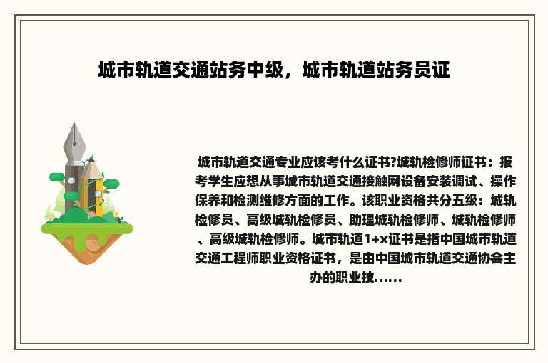 城市轨道交通站务中级，城市轨道站务员证