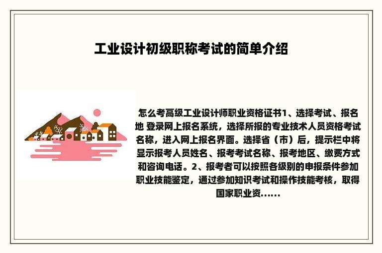 工业设计初级职称考试的简单介绍