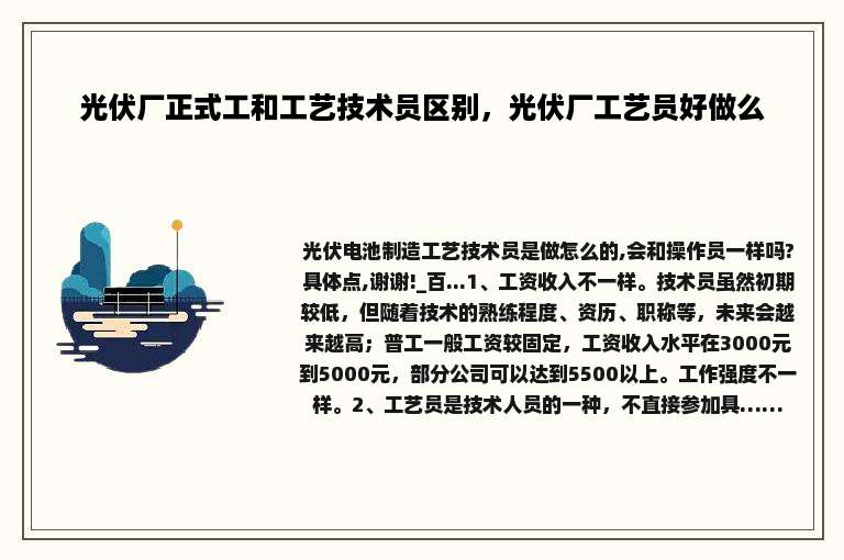 光伏厂正式工和工艺技术员区别，光伏厂工艺员好做么