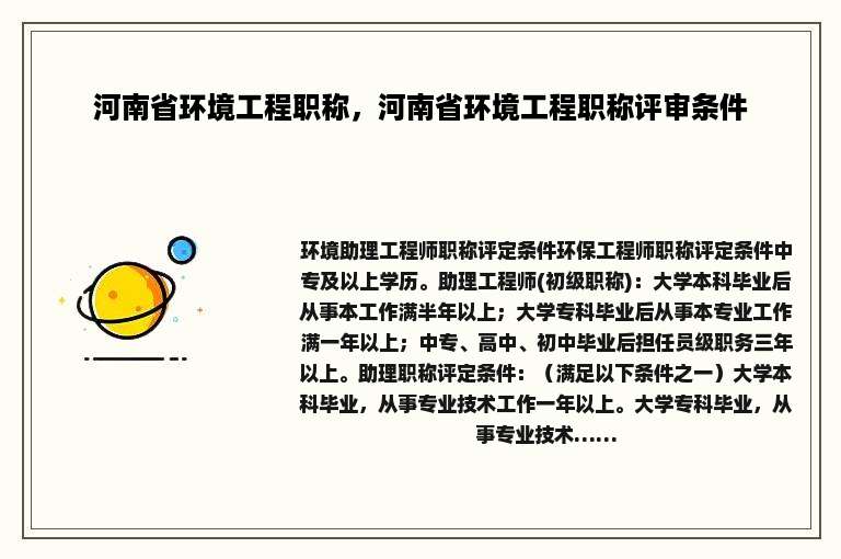 河南省环境工程职称，河南省环境工程职称评审条件