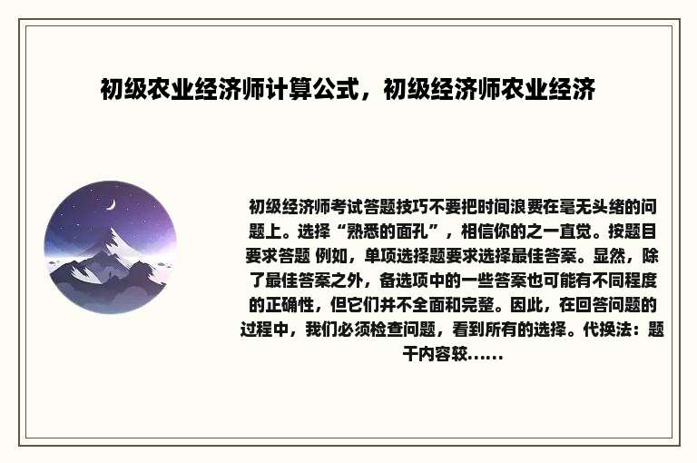 初级农业经济师计算公式，初级经济师农业经济