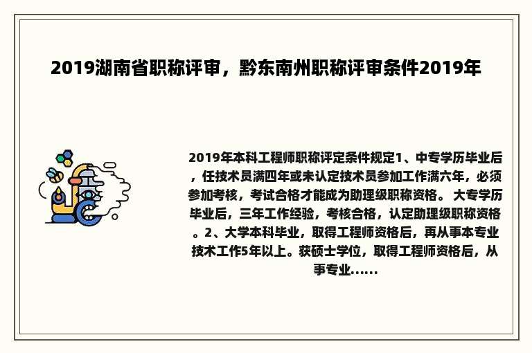 2019湖南省职称评审，黔东南州职称评审条件2019年