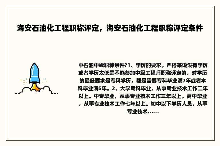 海安石油化工程职称评定，海安石油化工程职称评定条件