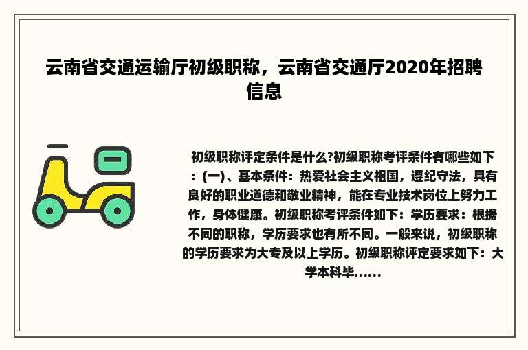 云南省交通运输厅初级职称，云南省交通厅2020年招聘信息