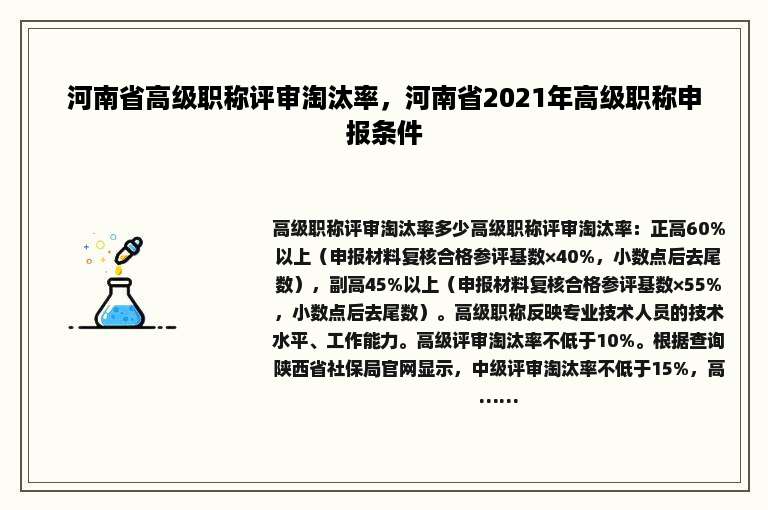 河南省高级职称评审淘汰率，河南省2021年高级职称申报条件