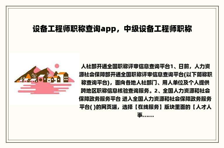 设备工程师职称查询app，中级设备工程师职称