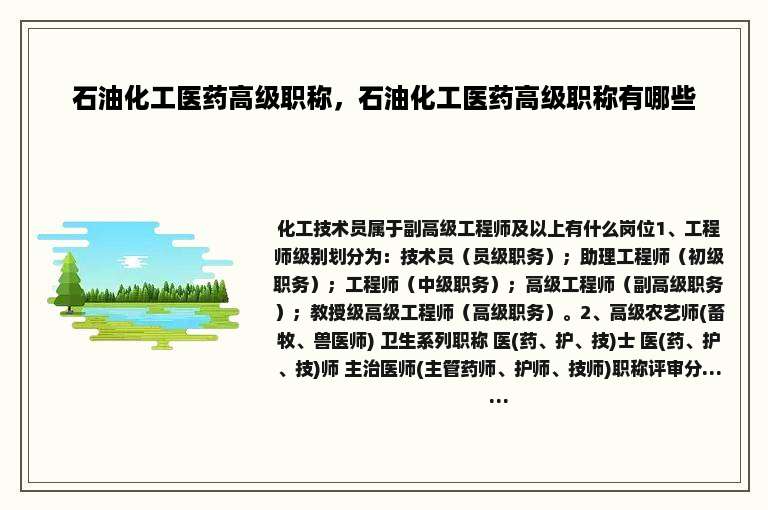 石油化工医药高级职称，石油化工医药高级职称有哪些