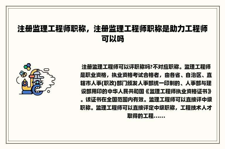 注册监理工程师职称，注册监理工程师职称是助力工程师可以吗