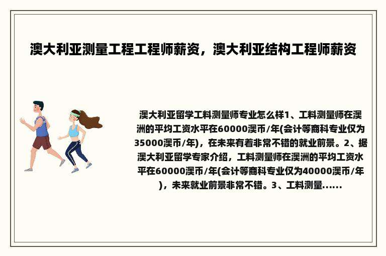 澳大利亚测量工程工程师薪资，澳大利亚结构工程师薪资