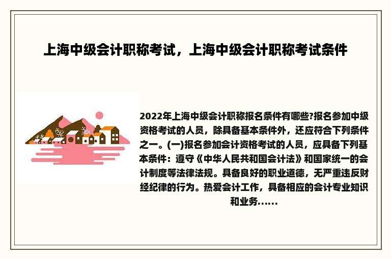 上海中级会计职称考试，上海中级会计职称考试条件