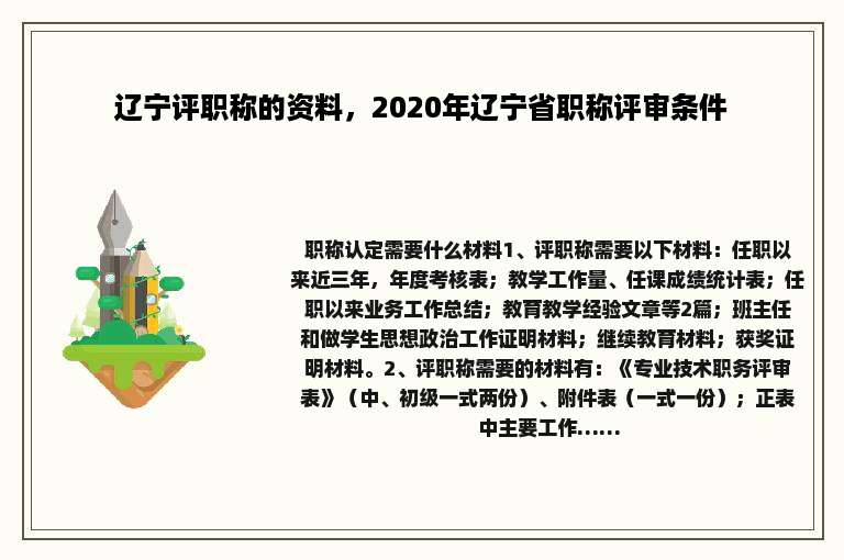 辽宁评职称的资料，2020年辽宁省职称评审条件