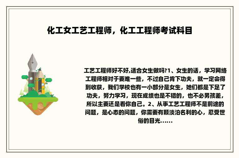 化工女工艺工程师，化工工程师考试科目
