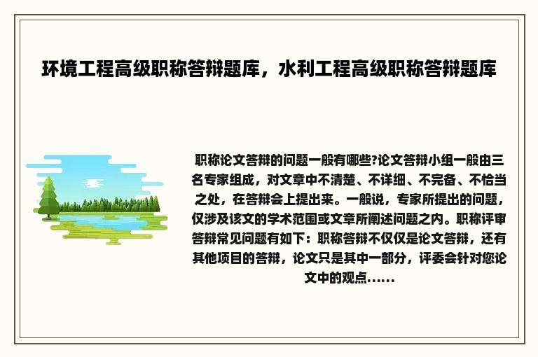 环境工程高级职称答辩题库，水利工程高级职称答辩题库
