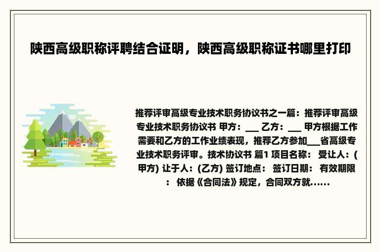 陕西高级职称评聘结合证明，陕西高级职称证书哪里打印