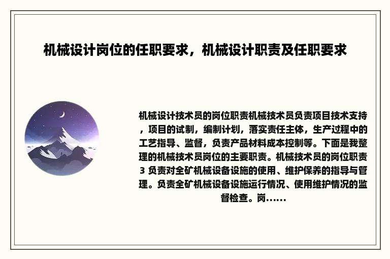 机械设计岗位的任职要求，机械设计职责及任职要求