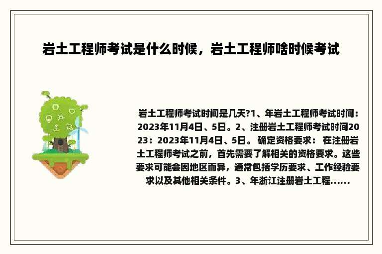 岩土工程师考试是什么时候，岩土工程师啥时候考试