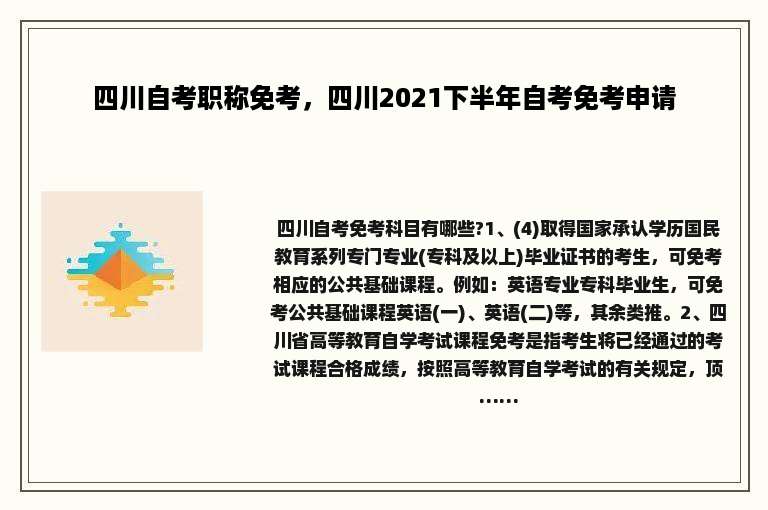 四川自考职称免考，四川2021下半年自考免考申请