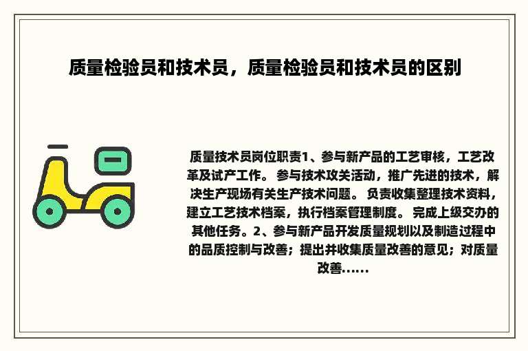 质量检验员和技术员，质量检验员和技术员的区别