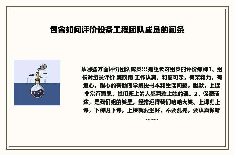 包含如何评价设备工程团队成员的词条