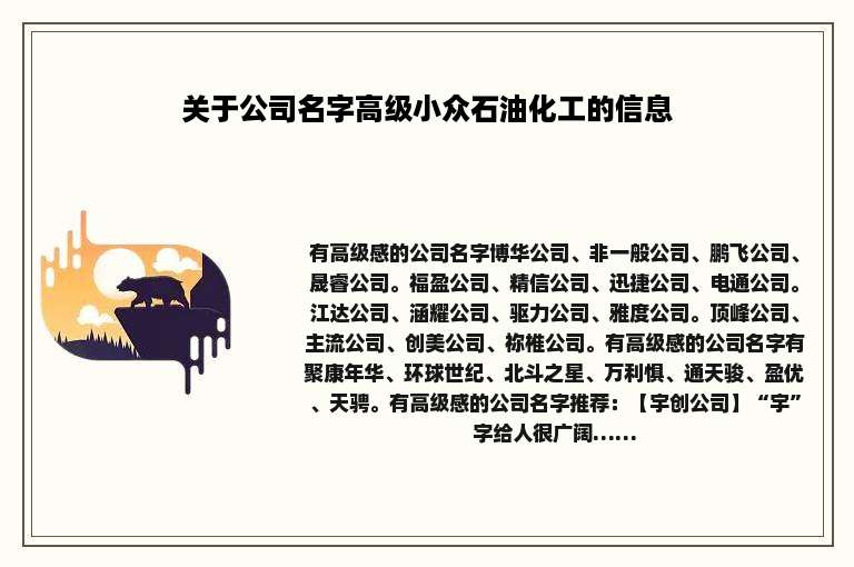 关于公司名字高级小众石油化工的信息