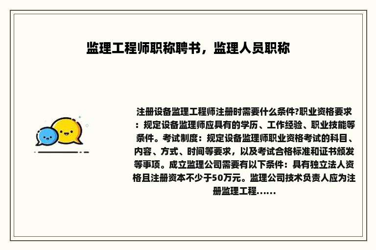 监理工程师职称聘书，监理人员职称