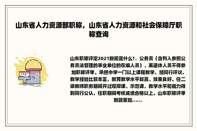 山东省人力资源部职称，山东省人力资源和社会保障厅职称查询