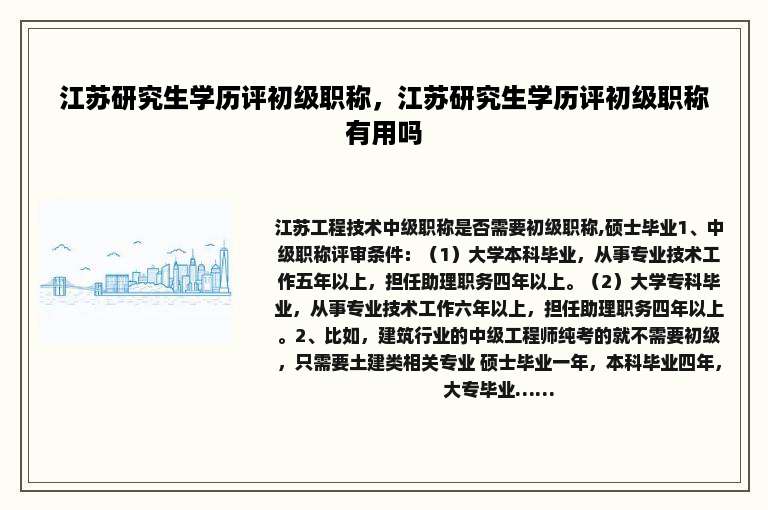 江苏研究生学历评初级职称，江苏研究生学历评初级职称有用吗