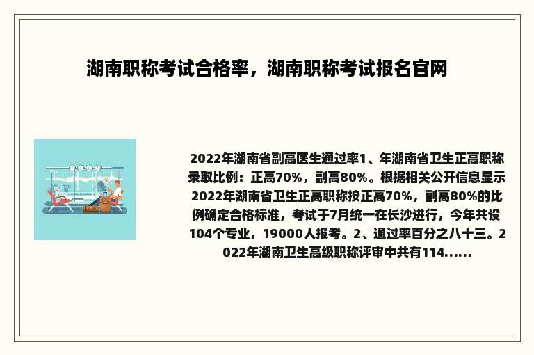 湖南职称考试合格率，湖南职称考试报名官网