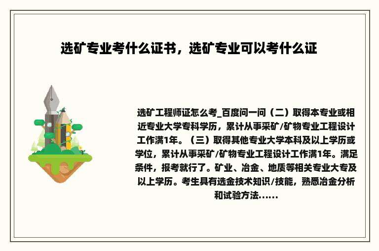 选矿专业考什么证书，选矿专业可以考什么证