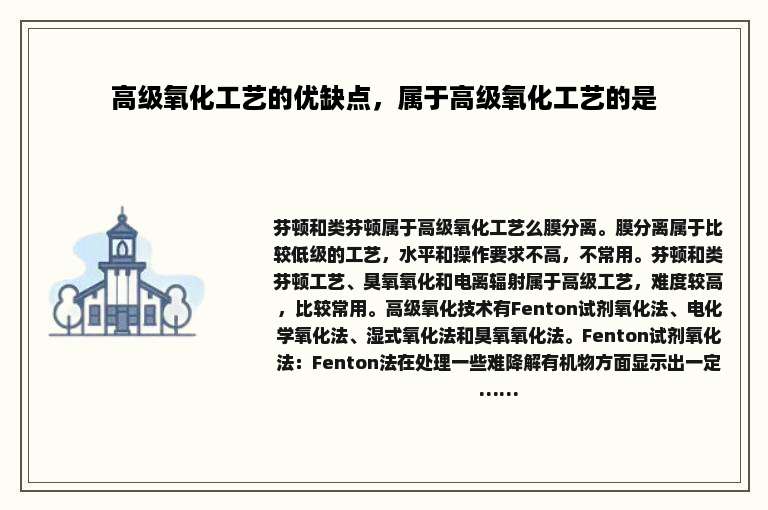 高级氧化工艺的优缺点，属于高级氧化工艺的是