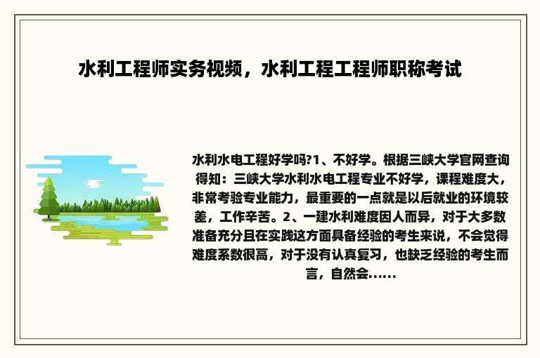 水利工程师实务视频，水利工程工程师职称考试