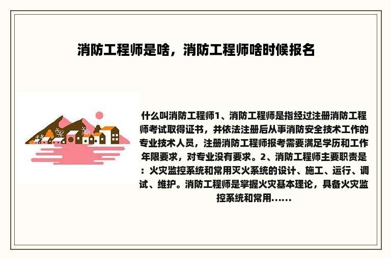 消防工程师是啥，消防工程师啥时候报名