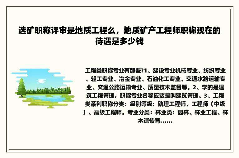 选矿职称评审是地质工程么，地质矿产工程师职称现在的待遇是多少钱