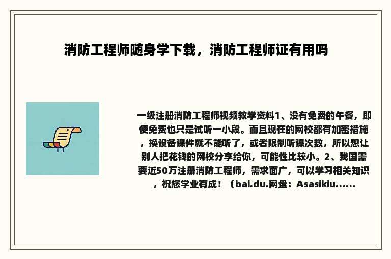 消防工程师随身学下载，消防工程师证有用吗