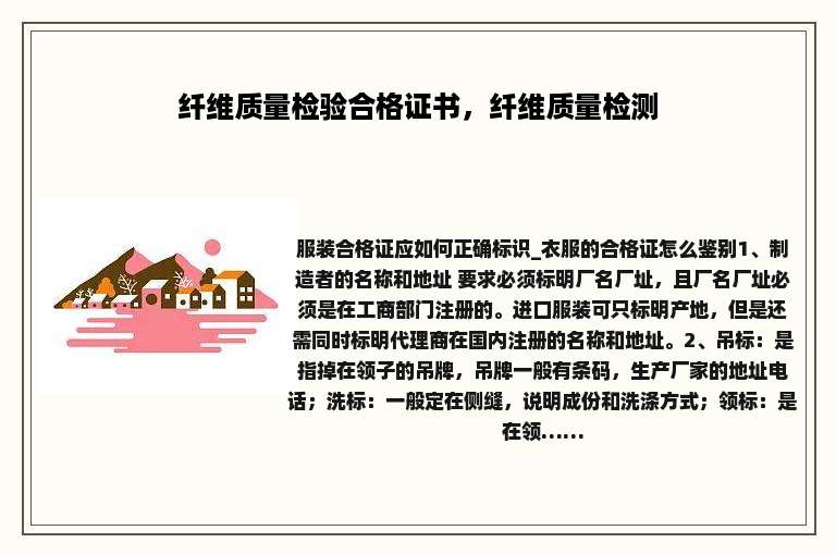 纤维质量检验合格证书，纤维质量检测