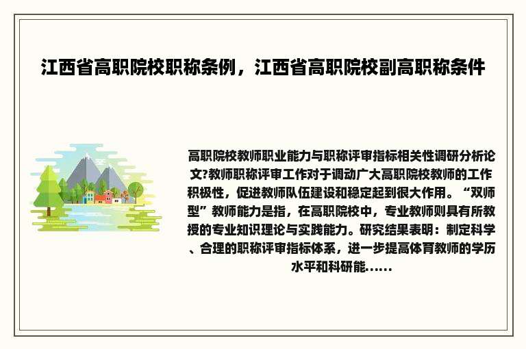 江西省高职院校职称条例，江西省高职院校副高职称条件