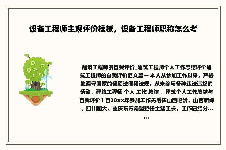 设备工程师主观评价模板，设备工程师职称怎么考