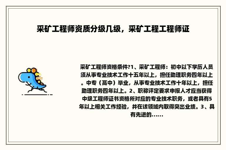 采矿工程师资质分级几级，采矿工程工程师证