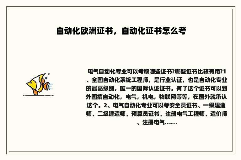 自动化欧洲证书，自动化证书怎么考