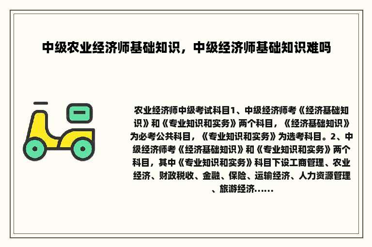 中级农业经济师基础知识，中级经济师基础知识难吗