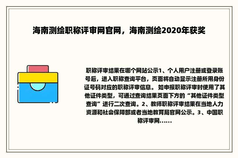 海南测绘职称评审网官网，海南测绘2020年获奖