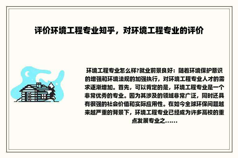 评价环境工程专业知乎，对环境工程专业的评价