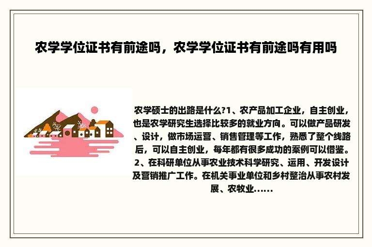 农学学位证书有前途吗，农学学位证书有前途吗有用吗