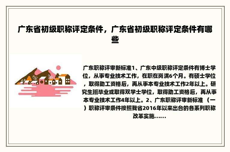 广东省初级职称评定条件，广东省初级职称评定条件有哪些